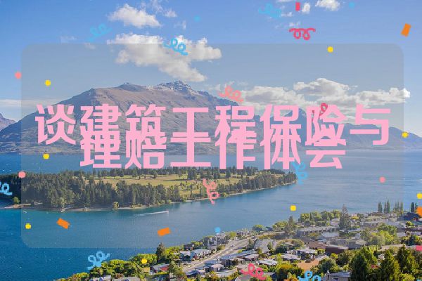 谈建筑工程保险与理赔工作体会