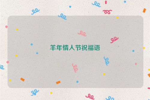 羊年情人节祝福语