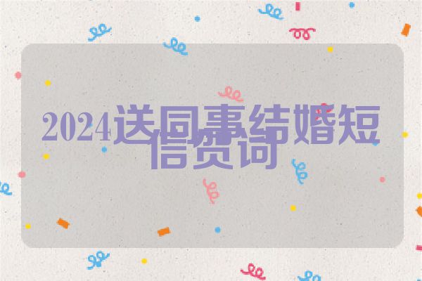 2024送同事结婚短信贺词
