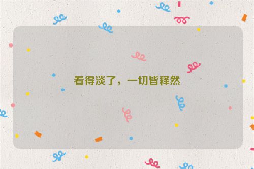 看得淡了，一切皆释然