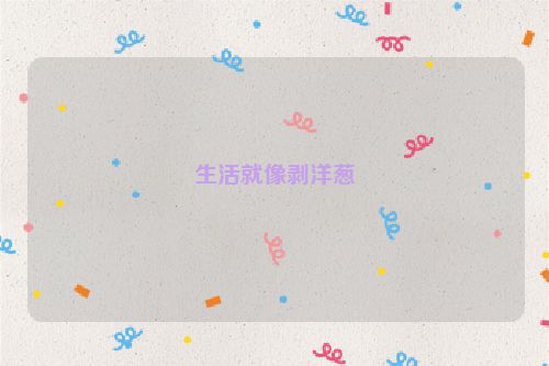 生活就像剥洋葱