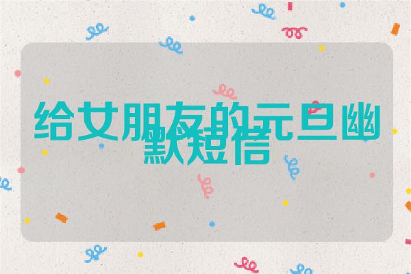 给女朋友的元旦幽默短信
