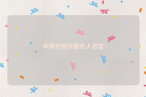 中英对照外国名人名言