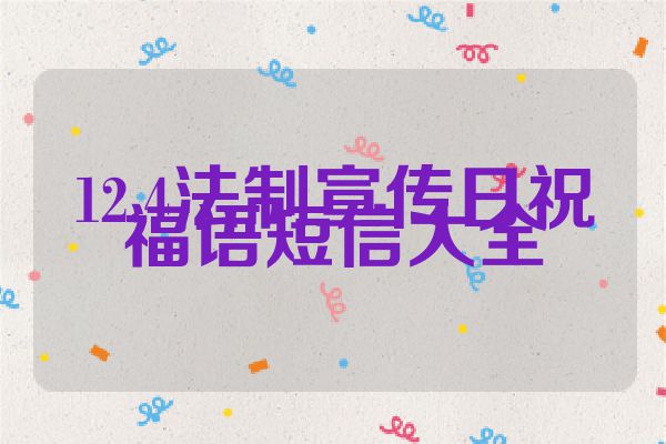 12.4法制宣传日祝福语短信大全