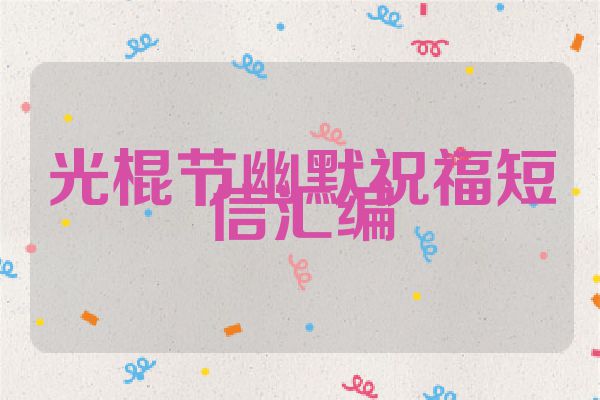 光棍节幽默祝福短信汇编