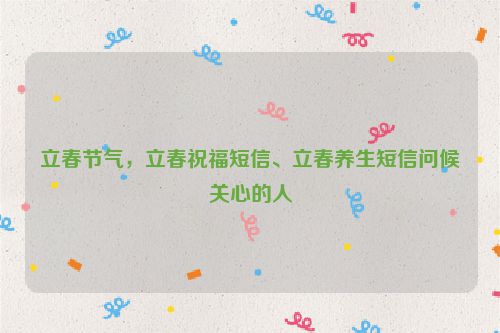 立春节气，立春祝福短信、立春养生短信问候关心的人