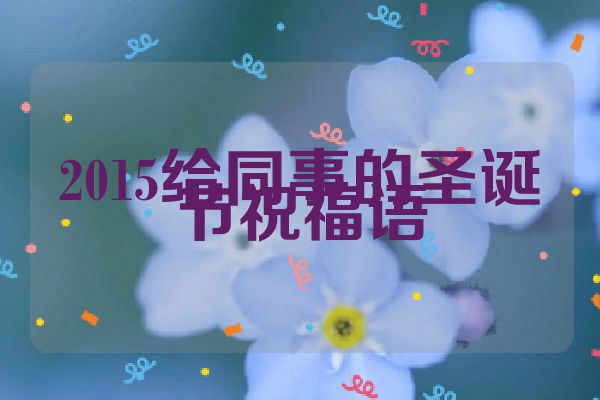 2015给同事的圣诞节祝福语