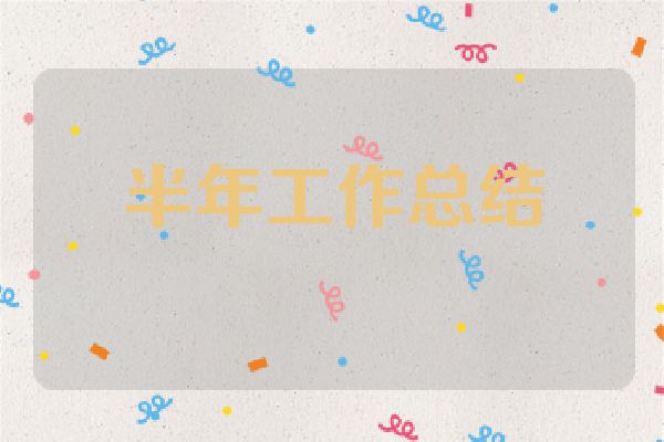 半年工作总结
