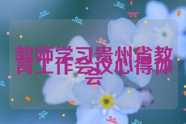 教师学习贵州省教育工作会议心得体会