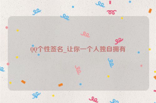 QQ个性签名_让你一个人独自拥有