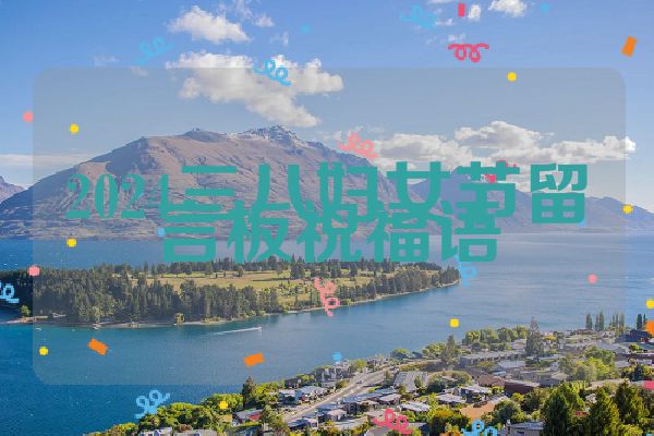2024三八妇女节留言板祝福语