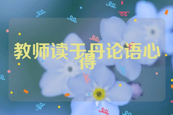教师读于丹论语心得