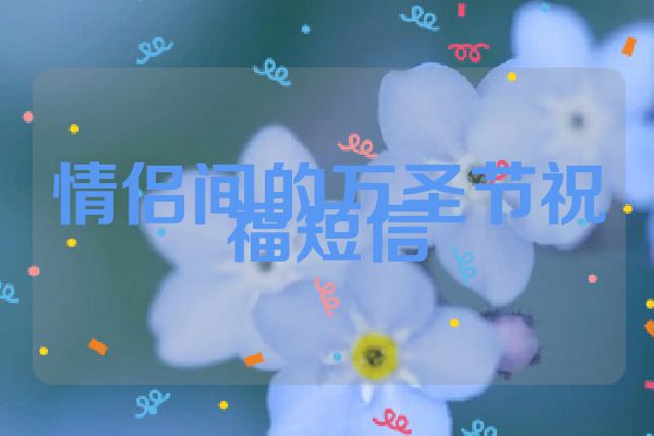 情侣间的万圣节祝福短信