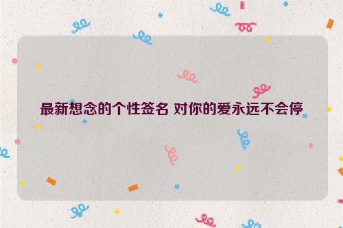最新想念的个性签名 对你的爱永远不会停