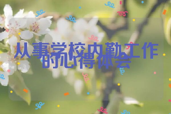 从事学校内勤工作的心得体会