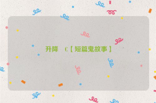 升降�C【短篇鬼故事】