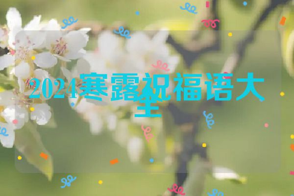 2024寒露祝福语大全
