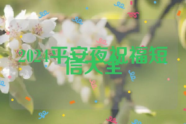 2024平安夜祝福短信大全