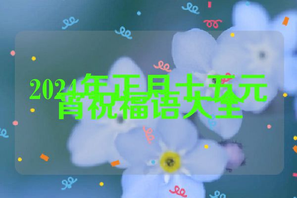 2024年正月十五元宵祝福语大全