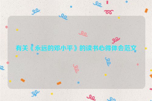 有关《永远的邓小平》的读书心得体会范文