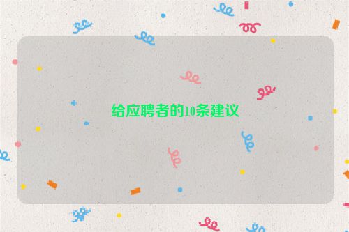 给应聘者的10条建议
