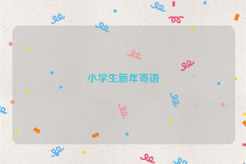 小学生新年寄语