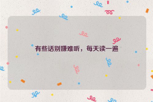 有些话别嫌难听，每天读一遍