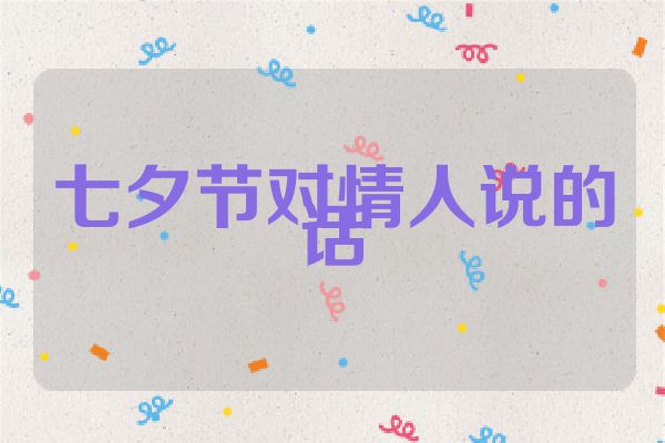 七夕节对情人说的话
