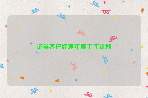 证券客户经理年度工作计划