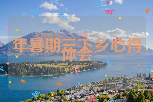 年暑期三下乡心得体会