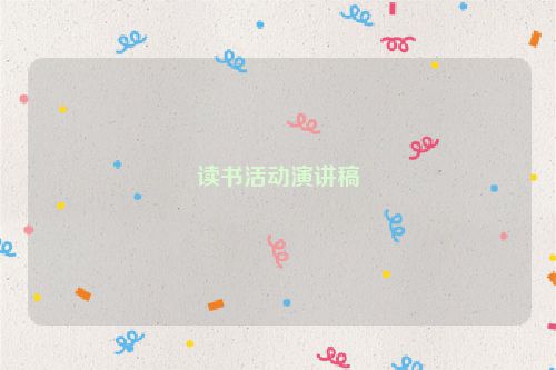 读书活动演讲稿