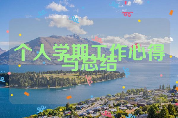 个人学期工作心得与总结