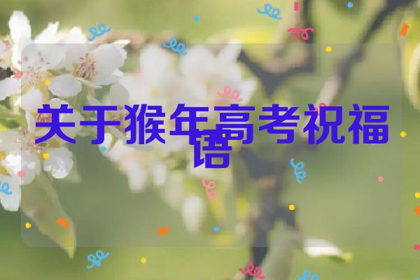 关于猴年高考祝福语