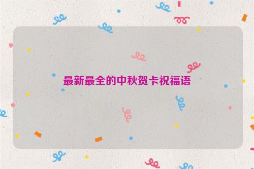 最新最全的中秋贺卡祝福语