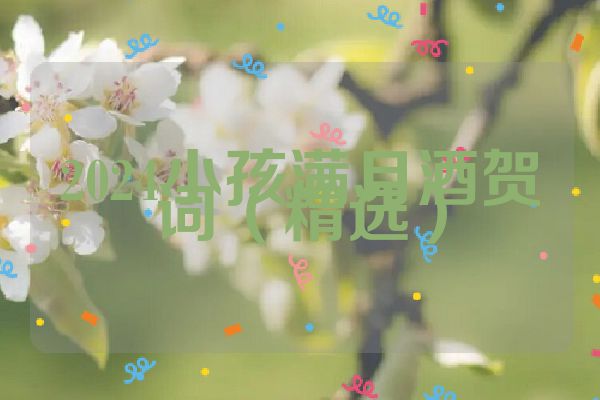 2024小孩满月酒贺词（精选）