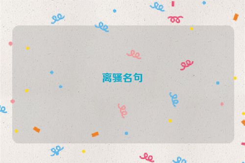 离骚名句