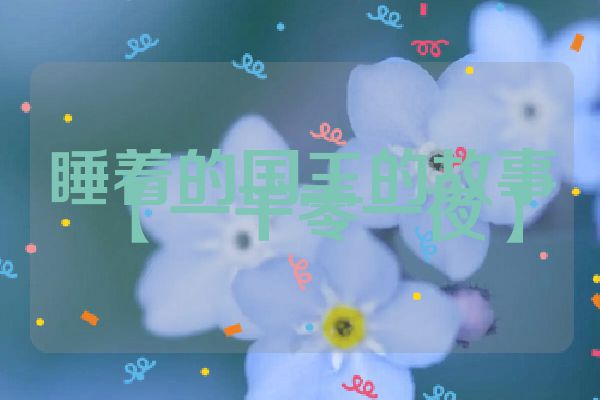 睡着的国王的故事【一千零一夜】