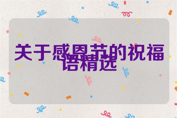关于感恩节的祝福语精选