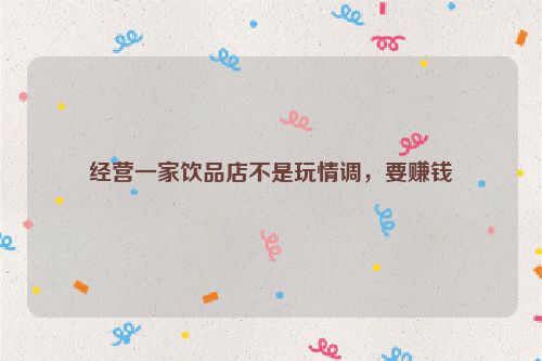 经营一家饮品店不是玩情调，要赚钱