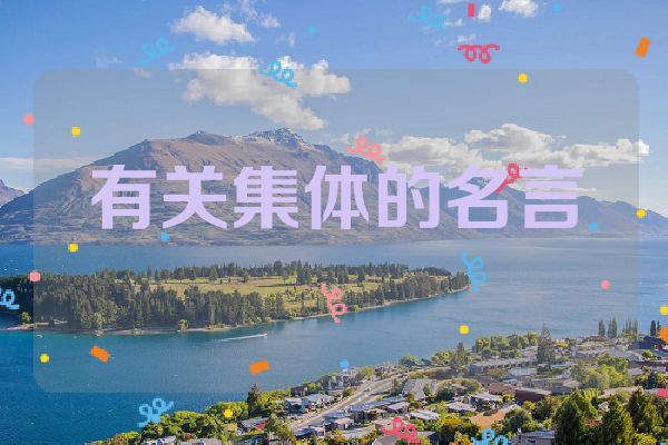 有关集体的名言