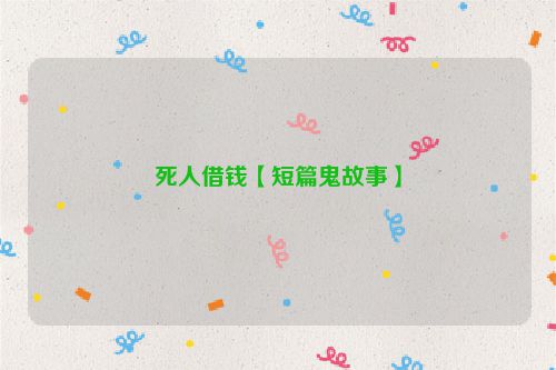 死人借钱【短篇鬼故事】