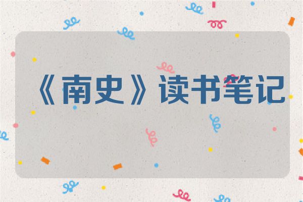 《南史》读书笔记