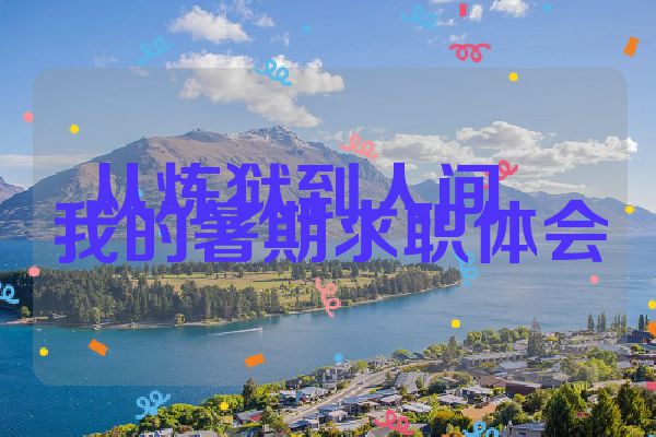从炼狱到人间――我的暑期求职体会