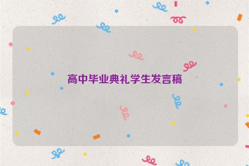 高中毕业典礼学生发言稿