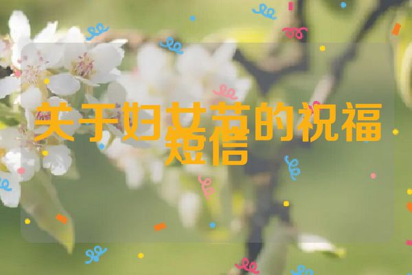 关于妇女节的祝福短信