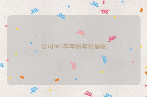 公司2024羊年新年祝福语