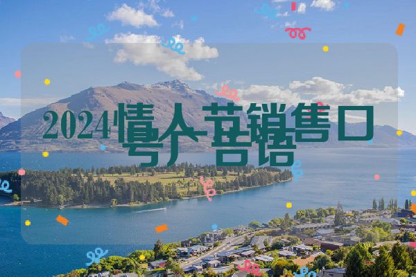 2024情人节销售口号广告语