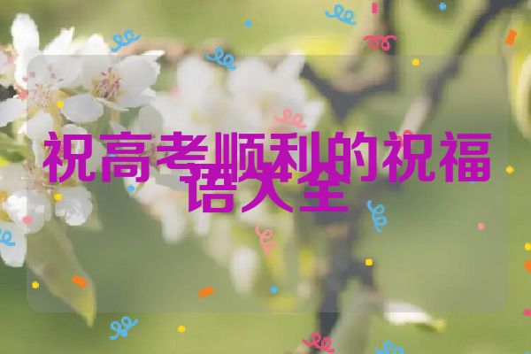 祝高考顺利的祝福语大全