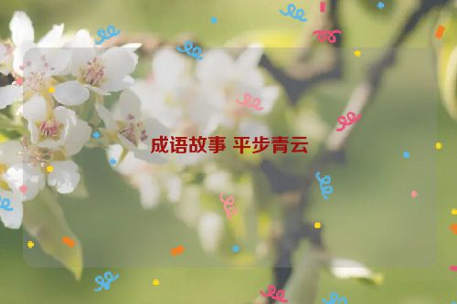 成语故事 平步青云