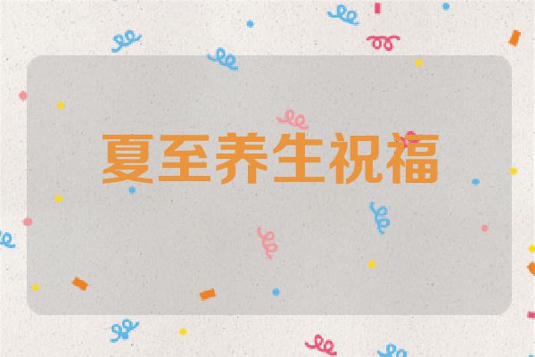 夏至养生祝福